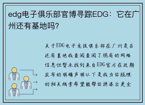 edg电子俱乐部官博寻踪EDG：它在广州还有基地吗？